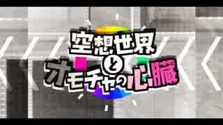 【ニコカラ】空想世界とオモチャの心臓【off vocal】-5キー　再うｐ