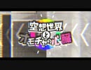 【ニコカラ】空想世界とオモチャの心臓【on vocal】再うｐ