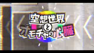 【ニコカラ】空想世界とオモチャの心臓【on vocal】再うｐ