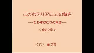 このホテリアにこの銃を 7/22 【とわずがたりの韓国ドラマ】