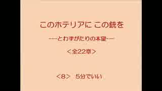 このホテリアにこの銃を 8/22 【とわずがたりの韓国ドラマ】