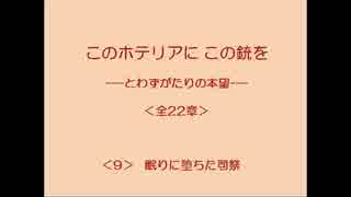 このホテリアにこの銃を 9/22 【とわずがたりの韓国ドラマ】