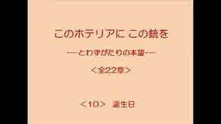 このホテリアにこの銃を 10/22 【とわずがたりの韓国ドラマ】