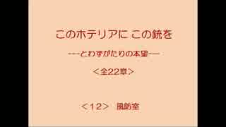 このホテリアにこの銃を 12/22 【とわずがたりの韓国ドラマ】