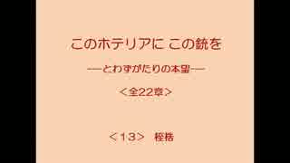 このホテリアにこの銃を 13/22 【とわずがたりの韓国ドラマ】