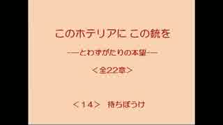 このホテリアにこの銃を 14/22 【とわずがたりの韓国ドラマ】