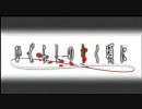 ひぐらしのなく頃に OP曲「奈落の花」差し替え