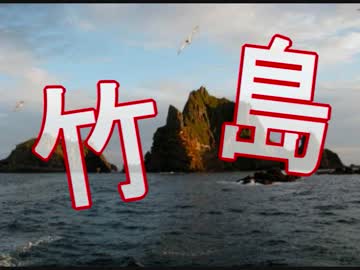 【朗報】日本政府がマジ「竹島問題」を、調査 キタ━━━(゜∀゜)━━━!
