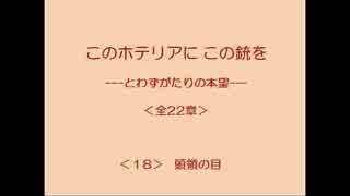 このホテリアにこの銃を 18/22 【とわずがたりの韓国ドラマ】