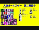【人狼オールスター】第二戦目⑦