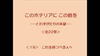 このホテリアにこの銃を 19/22 【とわずがたりの韓国ドラマ】