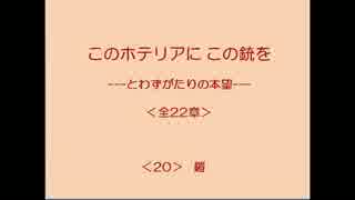 このホテリアにこの銃を 20/22 【とわずがたりの韓国ドラマ】