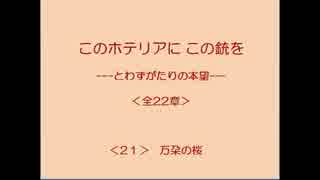 このホテリアにこの銃を 21/22 【とわずがたりの韓国ドラマ】