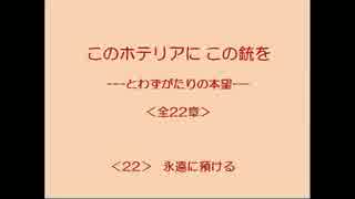 このホテリアにこの銃を 22/22 【とわずがたりの韓国ドラマ