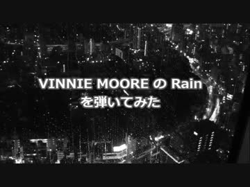 【インスト】VINNIE MOORE の Rainを弾いてみた【ギター】