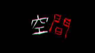 【クトゥルフ神話TRPG】工魔TRPG 『空間』 Part01【ゆっくりTRPG】