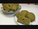 【254作】抹茶のフィナンシェ作ってみた【お菓子作成】