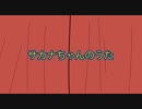 サカナちゃんのうた