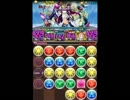 【パズドラ】ワダツミ降臨！超地獄級　ゼローグＰＴ