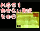 【予習】メタルギアソリッドおさらい実況・その06【復習】