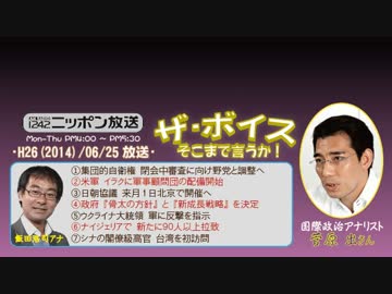 【菅原出】ザ･ボイス そこまで言うか！H26/06/25【イラク問題と政治】