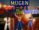 【MUGEN】成長トーナメントRe Part30