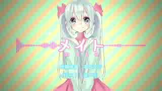 【初音ミク】 メイト 【オリジナル】