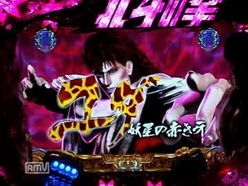 [パチンコ動画] 北斗の拳 覇者 02