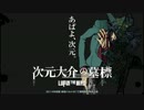 「LUPIN THE IIIRD 次元大介の墓標」舞台挨拶