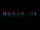 『排気ガスサークル』願いを叶える？モノクロ世界を実況プレイ！その9