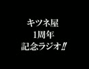 (ラジオ)キツネ屋1周年ラジオ　Part1