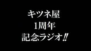 (ラジオ)キツネ屋1周年ラジオ　Part1