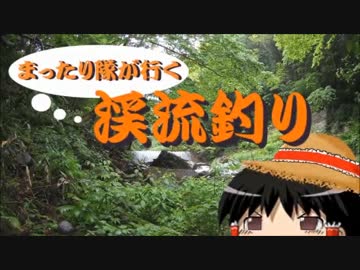 【ゆっくり釣り動画】まったり隊の渓流釣り ー７匹目ー