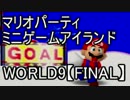 【マリオパーティ】64のミニゲームアイランドを実況world9【FINAL】
