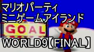 【マリオパーティ】64のミニゲームアイランドを実況world9【FINAL】