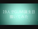 19人でGUMI誕生日描いてみた