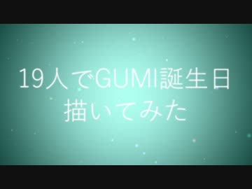 19人でGUMI誕生日描いてみた