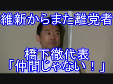 【橋下徹】記者「仲間が減りますね(ﾆﾔﾆﾔ）」橋下「仲間じゃない！」