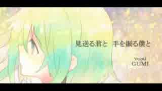 【GUMI】　　見送る君と　手を振る僕と　　【オリジナル曲】