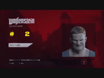 （難易度最強）ウルフェンシュタイン: ザ ニューオーダー 2