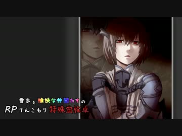 【SW2】雪歩と愉快な仲間たちのRPてんこもり特殊蛮族卓 03-10