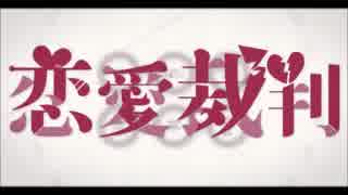 【みかん*】恋愛裁判【歌ってみたよ！】