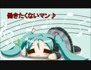 【初音ミク】働きたくないマン【オリジナル】