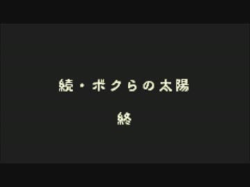 続・ボクらの太陽BGM　バッドエンド