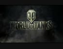 ゆっくり００９のWOT「爆発四散日記」　第3回　