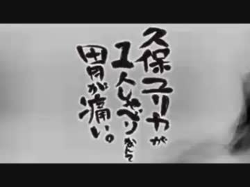 久保ユリカが１人しゃべりなんて胃が痛い。第12回(2014.06.24)【反省会付】