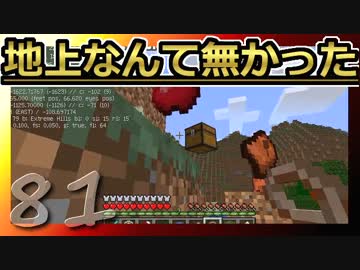 【Minecraft】地上なんて無かった 第81話
