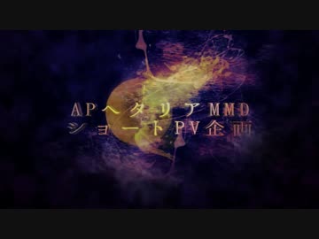 【APヘタリアMMD】 ショートPV企画