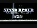 【ピアノアレンジ】STAND PROUD（フル）【ジョジョの奇妙な冒険】
