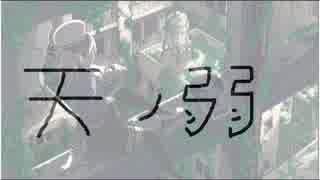 【弾いてみた】　天ノ弱　【せん太郎】